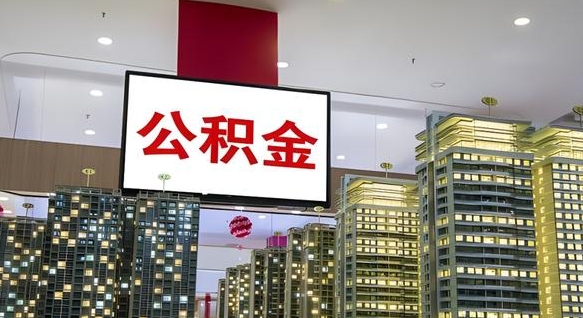 包头离职可以取公积金（离职了可以取公积金）